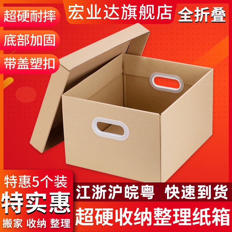 5个装 收纳整理纸箱超硬带盖扣手全折叠办公文件储物箱家庭收纳箱图片