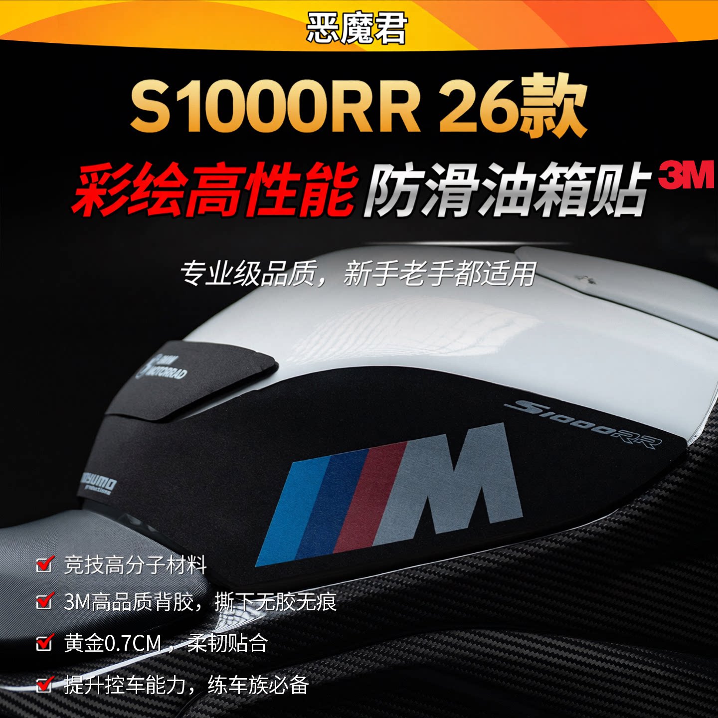 适用26款宝马S1000RR高性能油箱贴纸3M专业级防滑贴膜摩托车改装