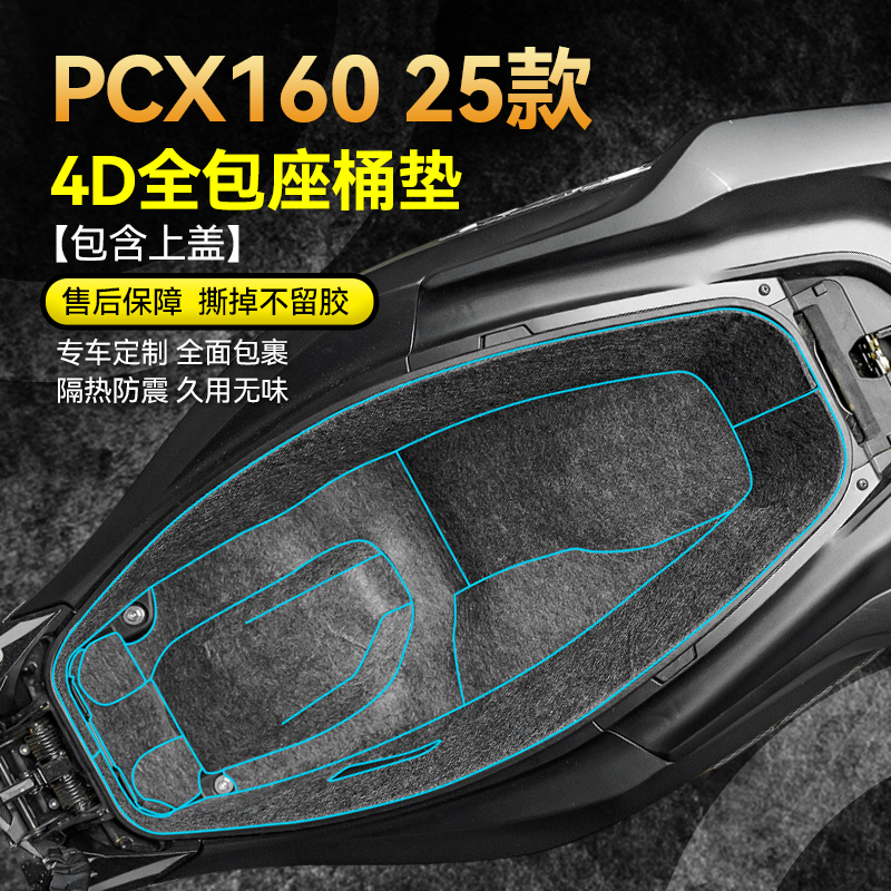 适用25款本田PCX160座桶垫贴纸