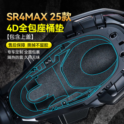 适用25款无极sr4max座桶内衬贴纸