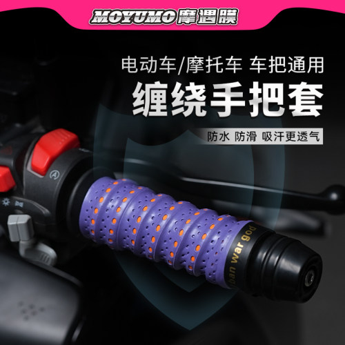 电动车摩托车手把套油门防滑吸汗车把套手把胶套握把减震缠绕带