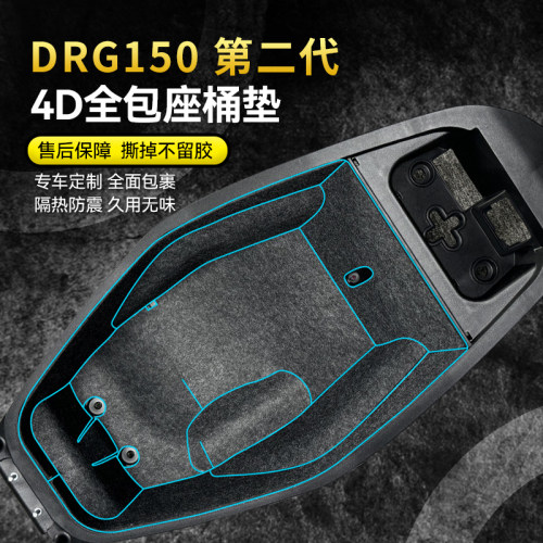 适用三阳DRG150 第2代坐桶垫贴纸座桶内衬保护垫储物箱改装配件