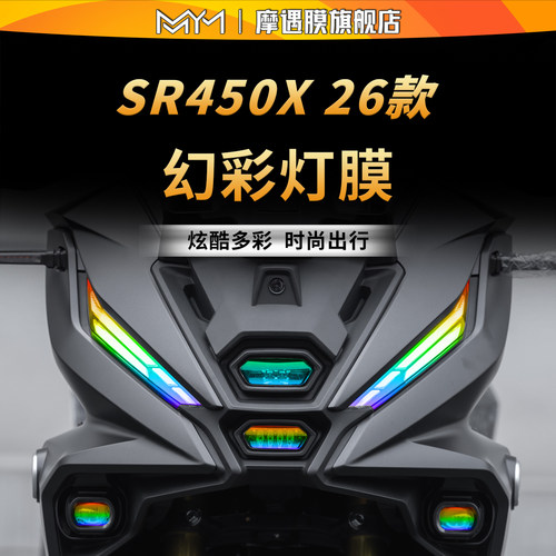适用26款无极SR450X大灯尾灯贴纸TPU防水保护贴膜摩托车改装配件
