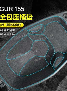适用雅马哈AUGUR155坐桶垫座桶内衬保护垫置储物箱马桶垫改装配件