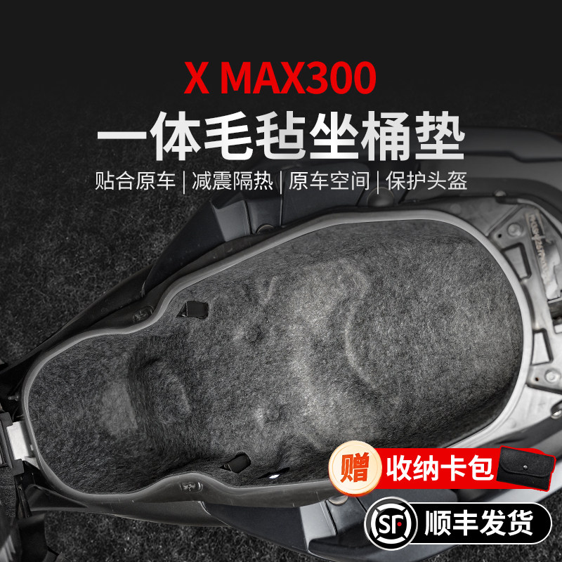 适用23/25款雅马哈XMAX300坐桶垫