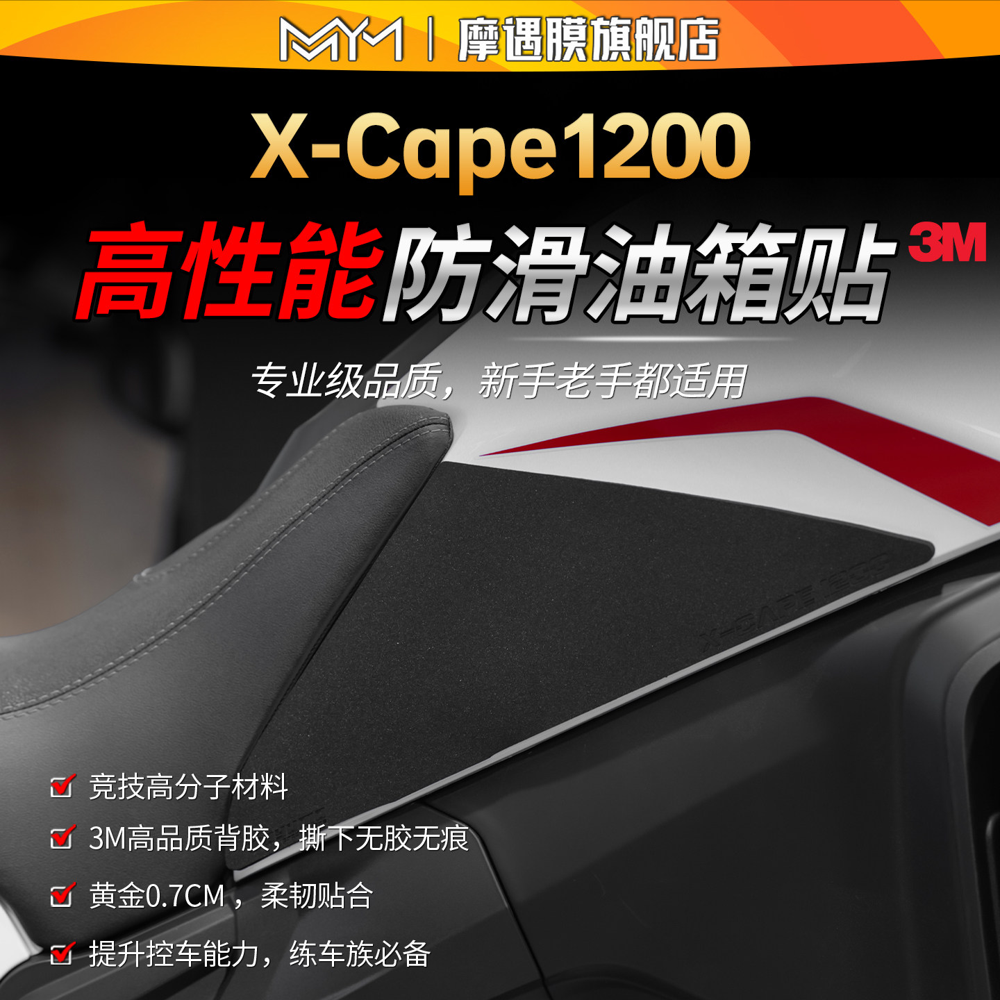 适用摩托莫里尼X-Cape1200高性能油箱贴防滑保护贴膜摩托车改装件