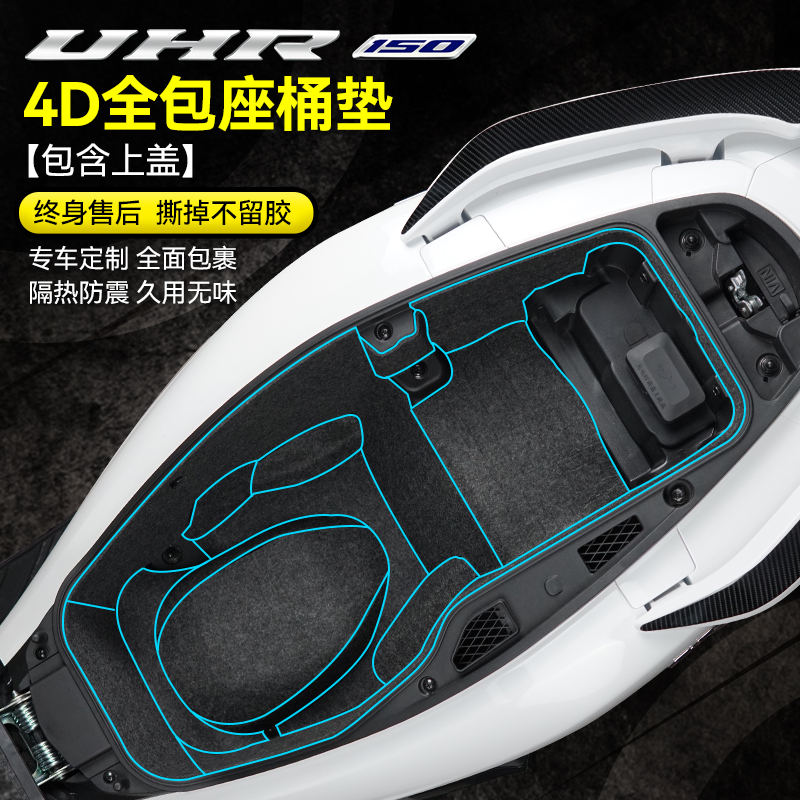 豪爵UHR150坐桶垫保护内衬垫改装