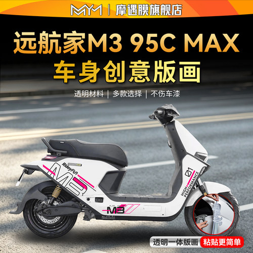 适用25款九号M3 95C MAX透明拉花贴纸车身版画保护贴膜电动车配件