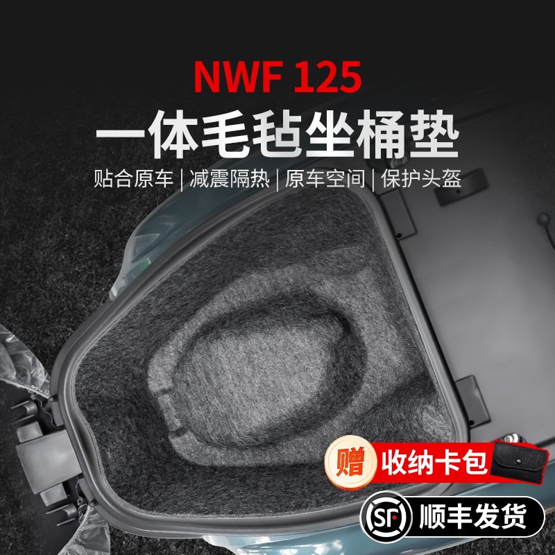 适用24款本田NWF125一体坐桶垫贴