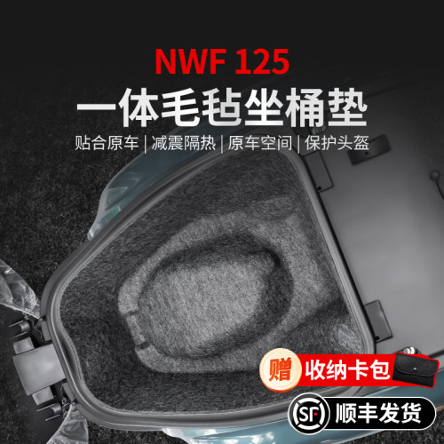 适用24款本田NWF125一体坐桶垫贴