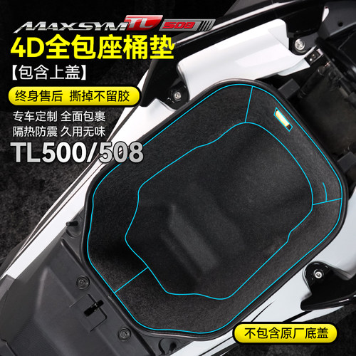 三阳TL500508坐桶垫保护内衬