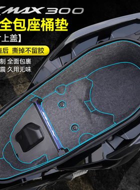 适用雅马哈X MAX300改装坐桶垫内衬马桶垫储物箱保护座桶挡板配件