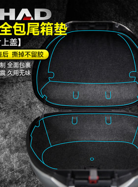 适用SHAD SH48夏德尾箱垫内衬保护垫后备箱垫29 33 34 39 40改装