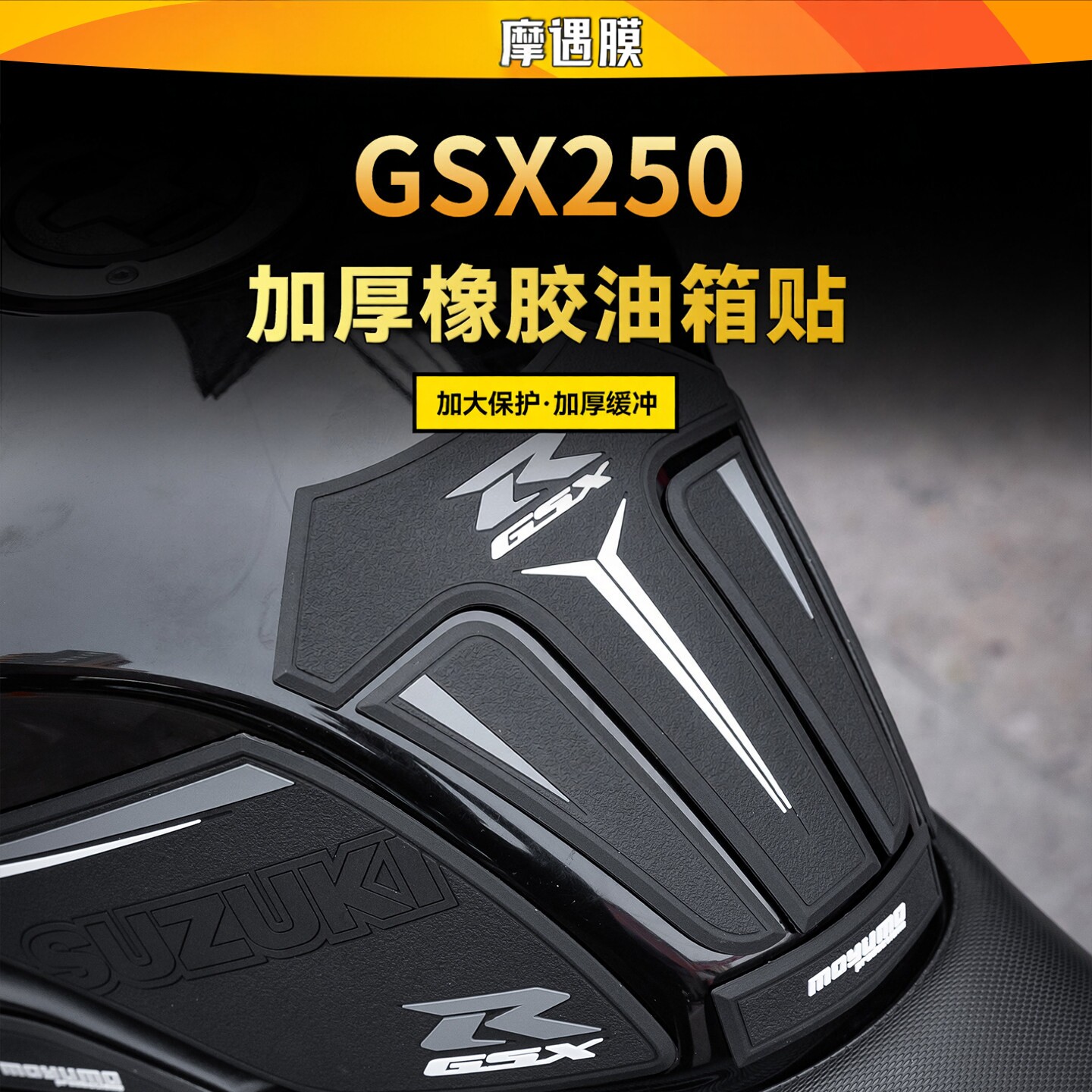 豪爵铃木GSX250R/250油箱贴防滑