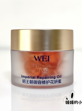 WEI蔚蓝之美明王朝御容修护花妍蜜10颗改善细纹修护屏障精华油