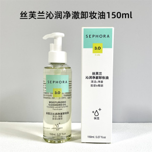 包邮 SEPHORA丝芙兰沁润净澈卸妆油150ml温和卸妆面部眼部顽固彩妆