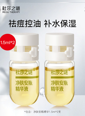 杜莎之谜净肤安瓶精华祛痘控油补水保湿精华1.5ml*2支装