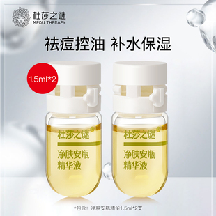 杜莎之谜净肤安瓶精华祛痘控油补水保湿精华1.5ml*2支装