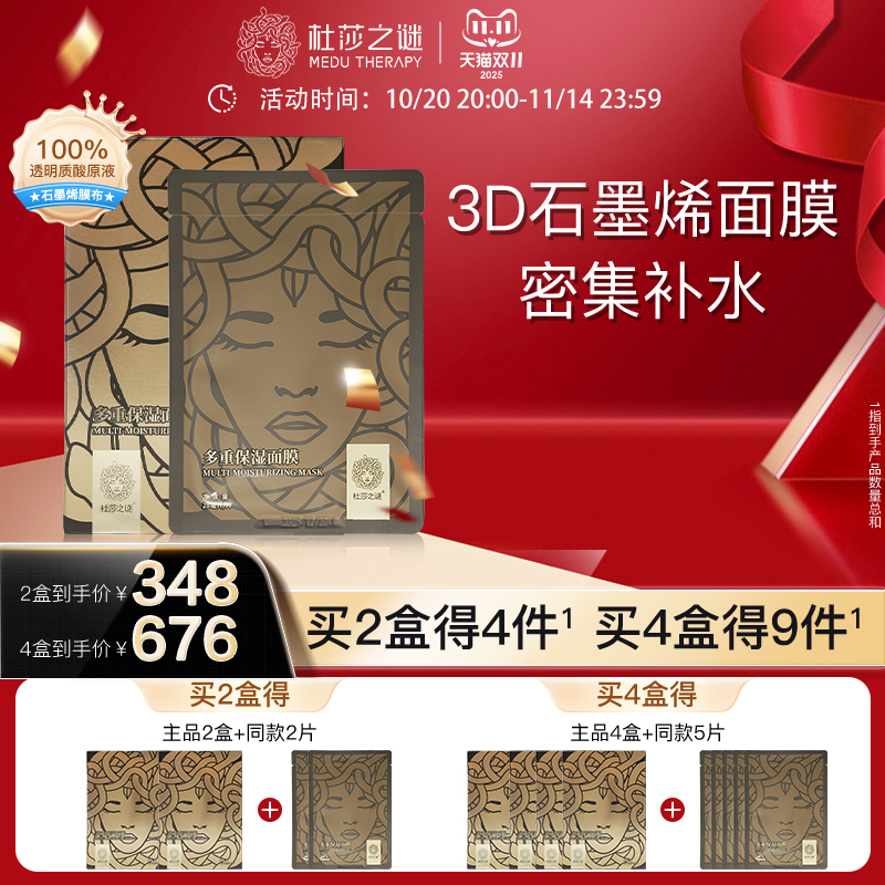 杜莎之谜多重保湿面膜
