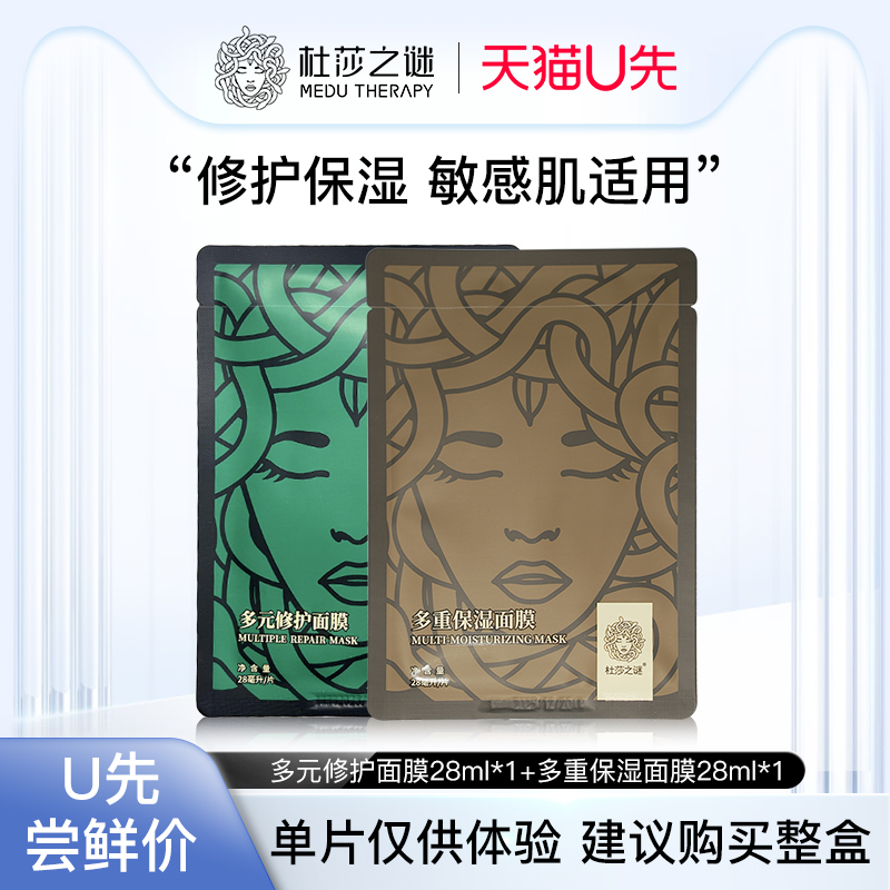杜莎之谜修护保湿面膜2片