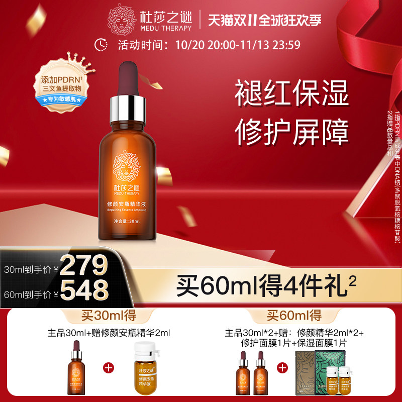 杜莎之谜小红瓶修颜安瓶精华液修护肌肤屏障敏感肌保湿