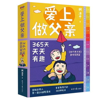 爱上做父亲 做个真父亲实践篇 讲述爸爸陪孩子的260种玩法日记家庭教育 奶爸遛娃日记 爱与责任 父爱智慧勇敢自信国版富爸爸日记书