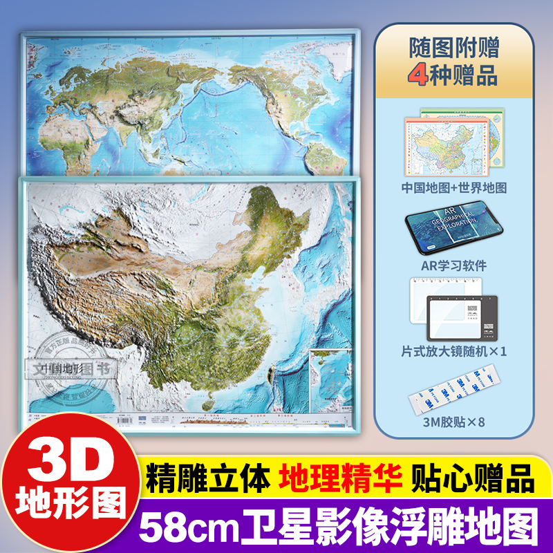 2024新版共2张中国和世界地形图 3d立体凹凸地图挂图 36*25.5cm卫星遥感影像图浮雕地理地形初高中学生教学家用墙贴挂图学习地图
