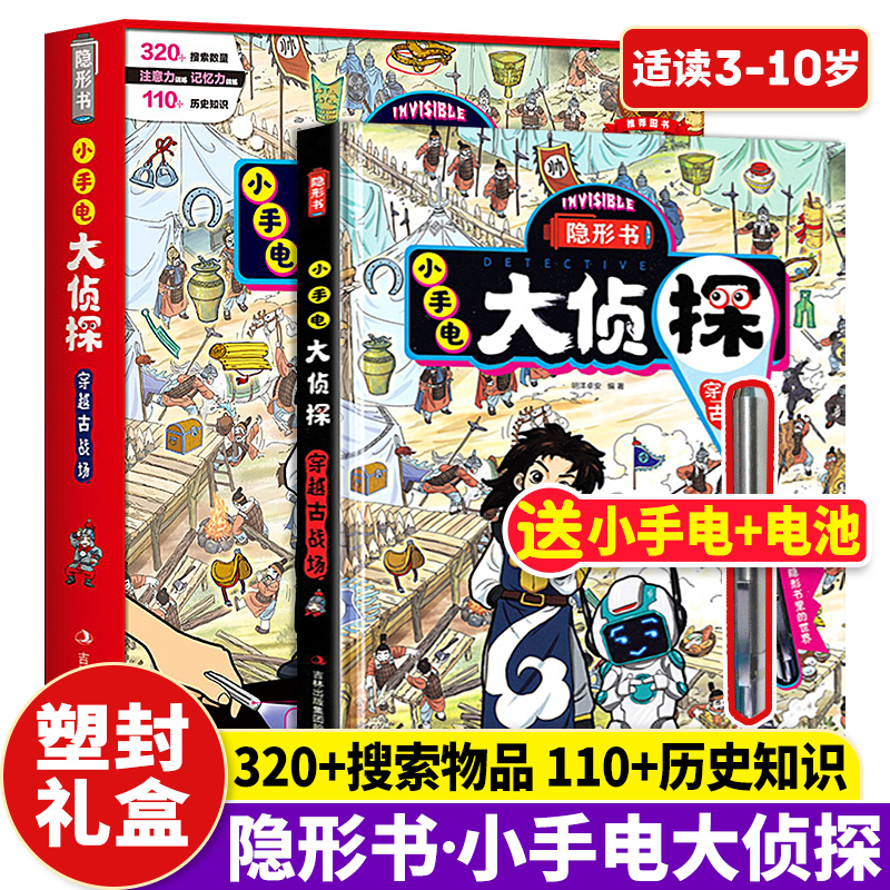 正版隐形书小手电大侦探精装礼盒版漫画儿童科普百科培养孩子逻辑思维历史知识训练注意力记忆力专注力训练古代军事场景赠手电筒