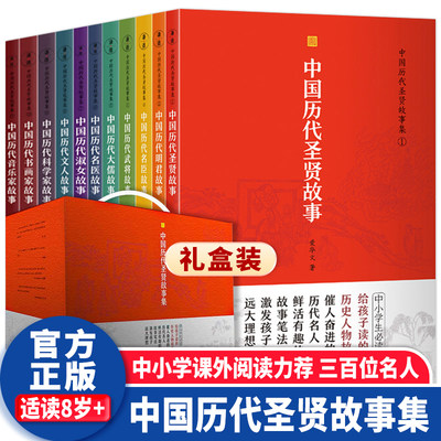 中国历代圣贤故事集全套11册 上古时期至清末民初的300位名人故事8-15岁青少年儿童课外阅读书籍中小学生阅读的中国名人传记故事