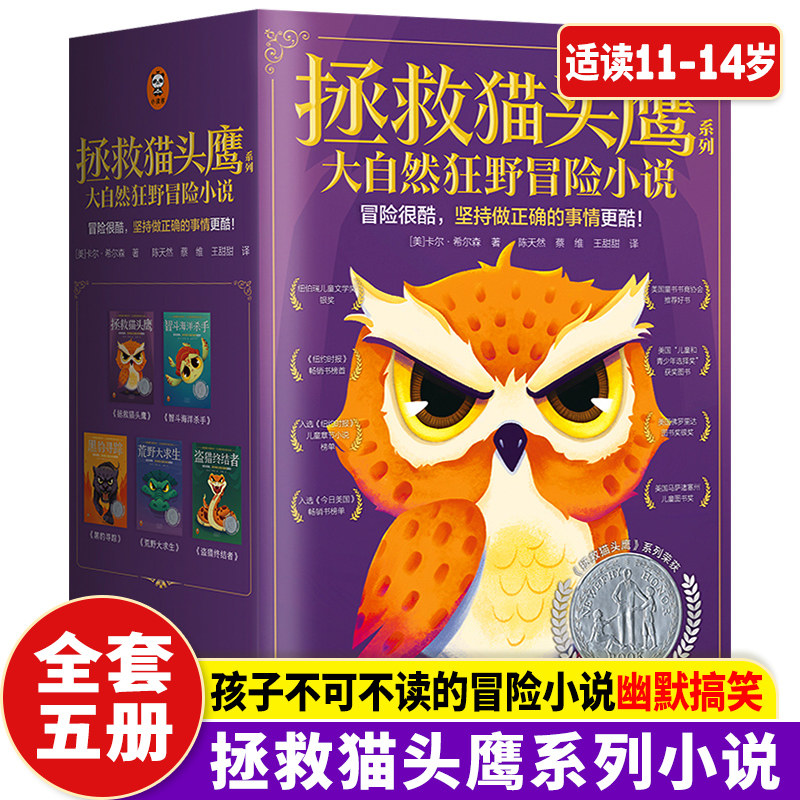 拯救猫头鹰系列大自然狂野冒险小说全5册 纽伯瑞国际儿童文学奖11-14岁儿童故事书冒险小说儿童读物儿童获奖文学儿童小说儿童书籍高性价比高么？