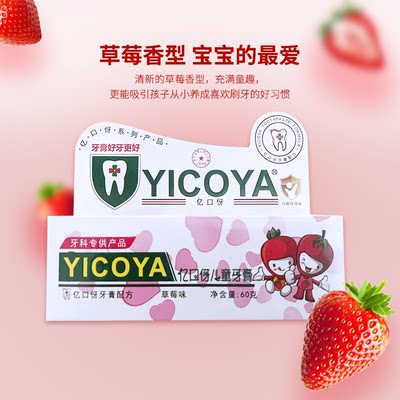 YICOYA亿口伢儿童坚固乳牙牙膏 正品草莓口味牙膏 儿童木糖醇牙膏