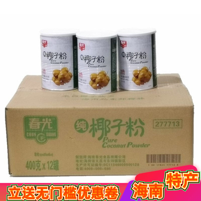 整箱海南特产春光纯椰子粉400g*12罐实惠海南特产椰子汁代餐粉