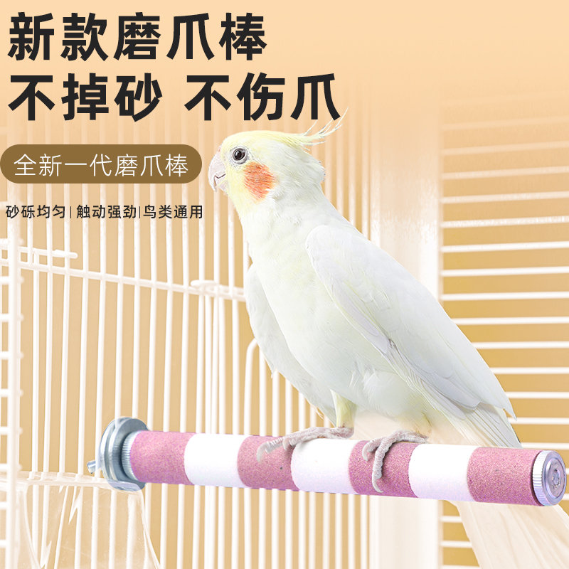 小鸟站杆鹦鹉磨爪棒磨砂站棍架虎皮玄凤牡丹专用磨嘴石玩具用品