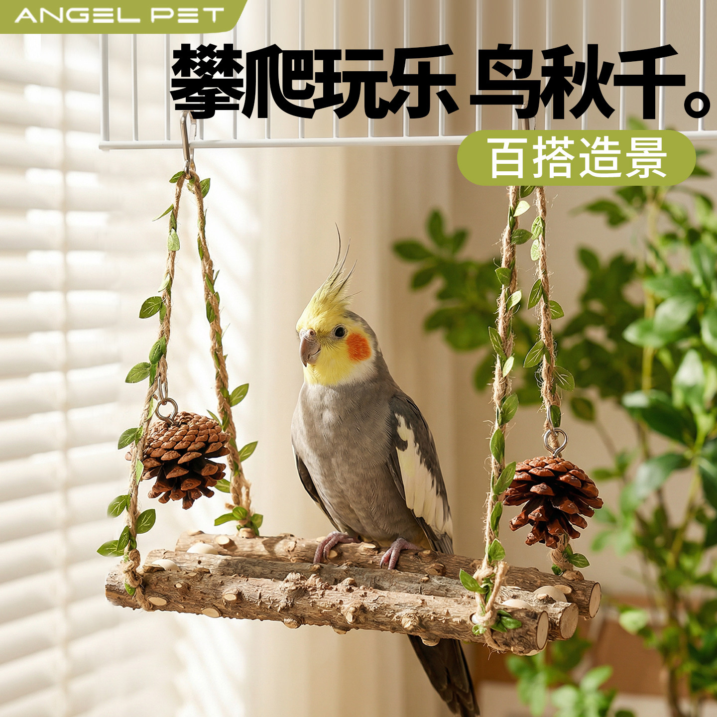 鹦鹉秋千玩具小鸟吊环藤蔓虎皮牡丹玄凤专用解闷攀爬鸟笼装饰配件