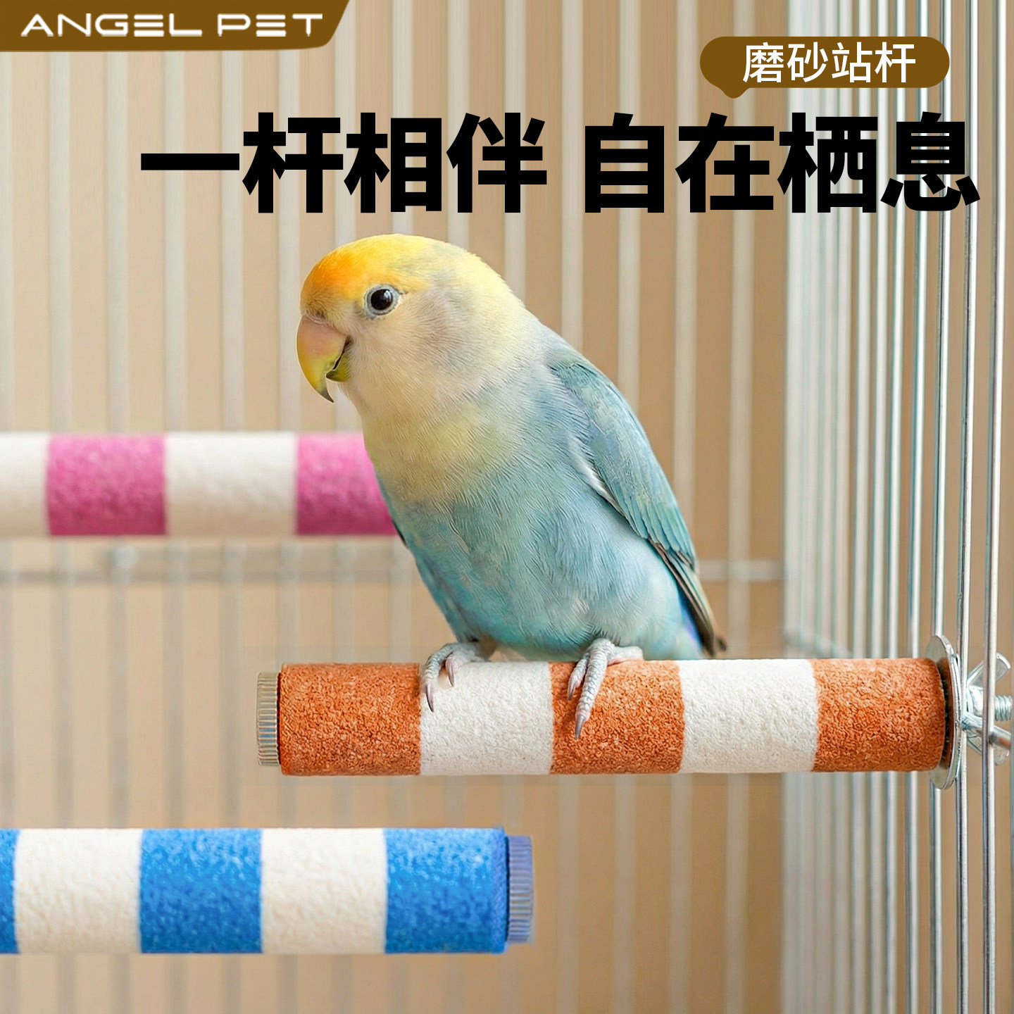 小鸟站杆鹦鹉磨爪棒磨砂站棍架虎皮玄凤牡丹专用磨嘴石玩具用品