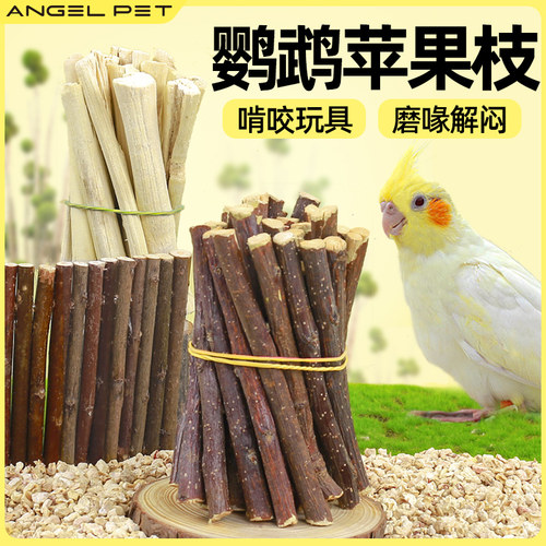 鹦鹉磨牙棒鹦鹉苹果枝木磨喙棒啃咬专用玩具鸟类解闷自嗨磨喙神器