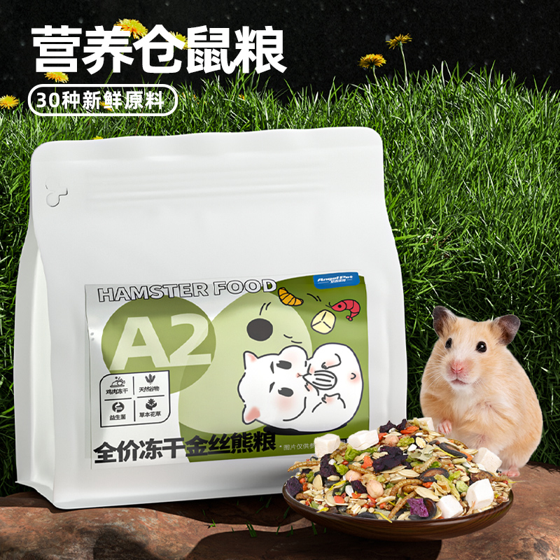 仓鼠营养饲料主粮金丝熊冻干粮食专用杂粮五谷鼠粮小仓鼠食物粮食
