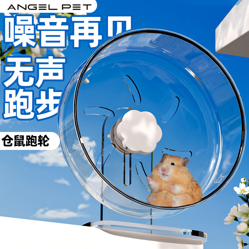 跑轮仓鼠滚轮静音轴承带支架金丝熊跑步专用玩具家具透明仓鼠用品