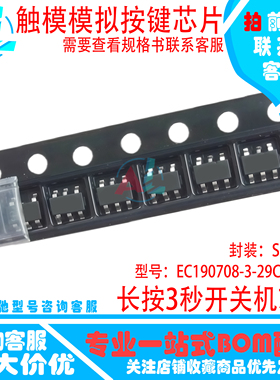 EC190708-3-29CE-EBD7 触模按键 长按3秒开关机芯片 原装现货
