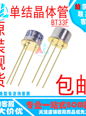 三极管 BT33F BT33 单结晶体管 硅半导体双基极二极管金封原装