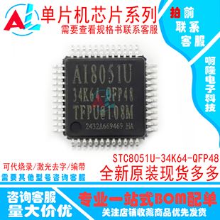 AI8051U-34K64-LQFP48 QFP48全新原装 AI8051U-34K64 单片机烧录