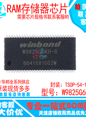 原装正品 W9825G6KH-6I 贴片 TSOPII-54 256M-bits SDRAM内存芯片