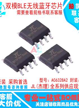 单片机 AC6328A2 JL(杰理) SOP-8 双模BLE无线蓝牙芯片 全新MCU