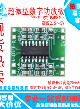 超微型数字功放板模块 2*3W D类 PAM8403 高效2.5～5V 可USB供电