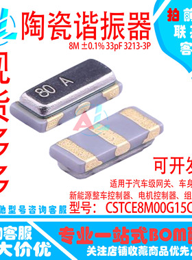 村田 CSTCE8M00G15C99-R0 陶瓷谐振器 8M ±0.1% 33pF 3213-3P