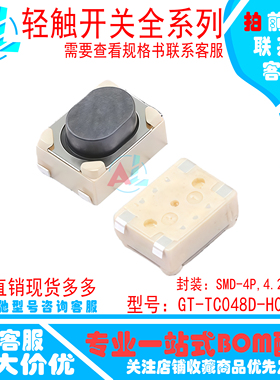 轻触开关3*4*2.5mm微型贴片按键U型包脚遥控 GT-TC048D-H025-L1