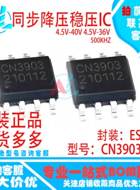 CN3903 CN3903B 4.5V-40V 4.5V-36V ESOP8 500KHZ 同步降压稳压IC