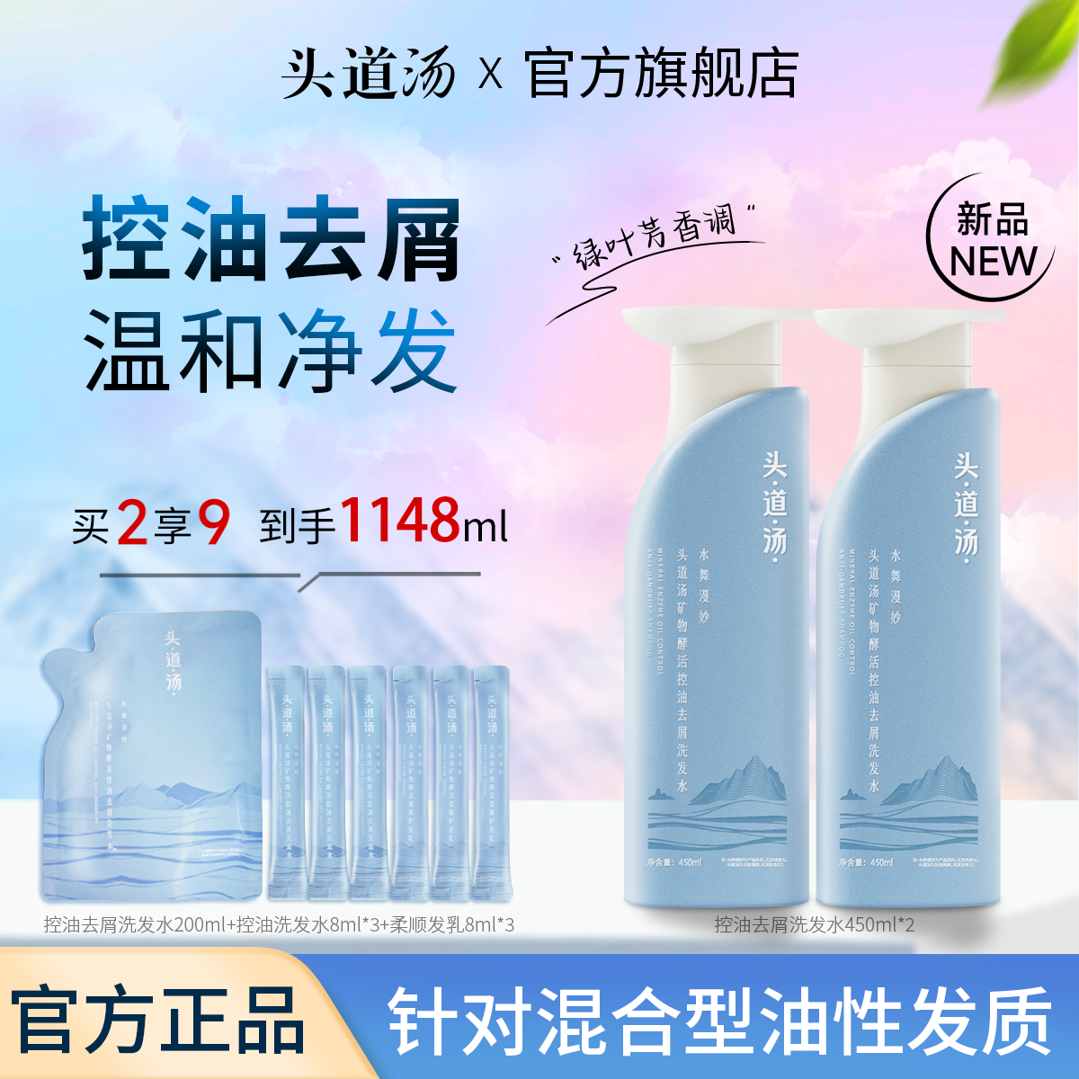 【头道汤重磅新品】矿物酵活洗发水控油蓬松去屑清洁保湿洗发露