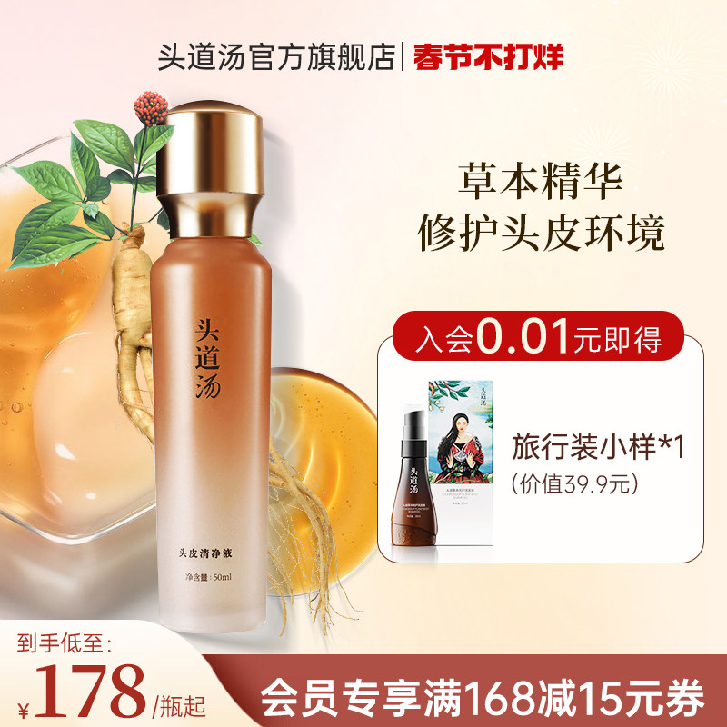头道汤官方旗舰店 头皮清净液 改善头皮护理毛囊补水清爽油脂平衡