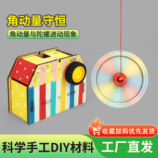 科学小手工DIY材料包角动量守恒实验教具科教玩具科学小实验套装